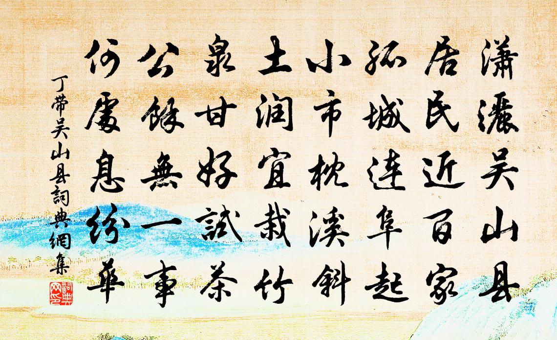 丁带吴山县书法作品欣赏