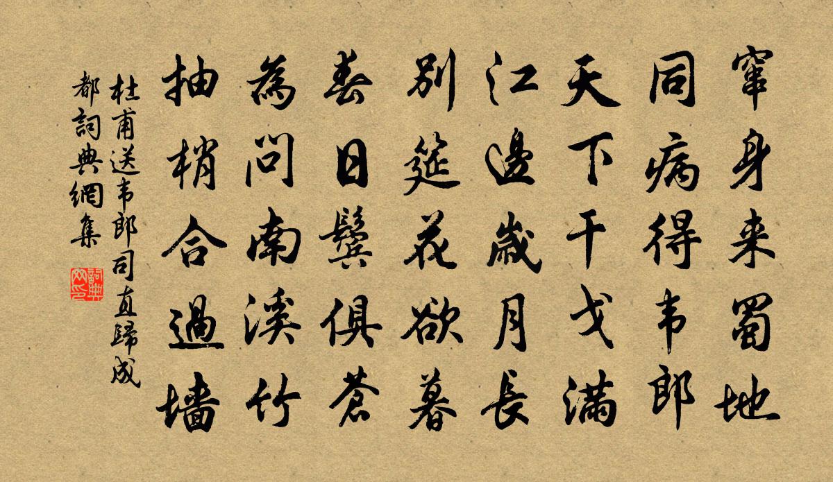 杜甫送韦郎司直归成都书法作品欣赏