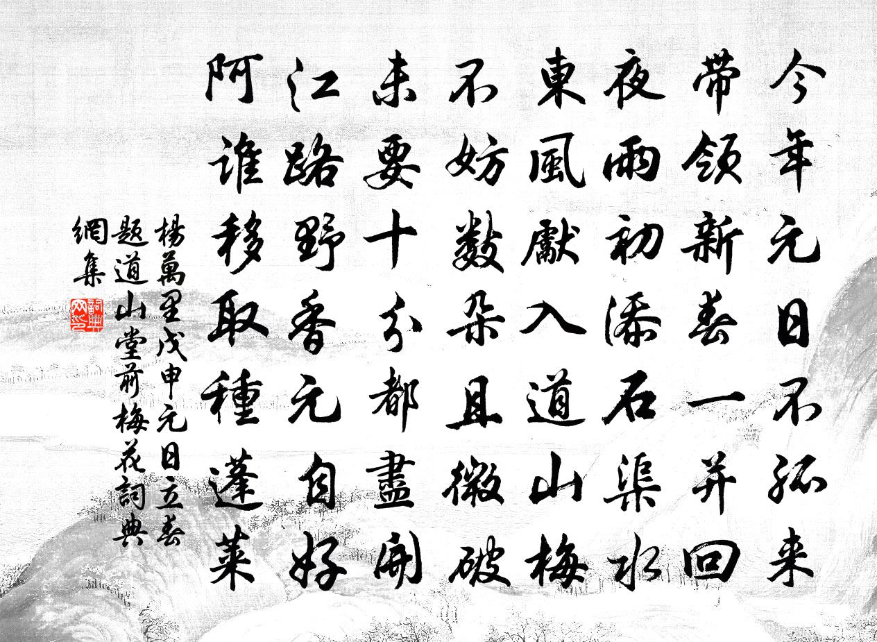 杨万里戊申元日立春题道山堂前梅花书法作品欣赏