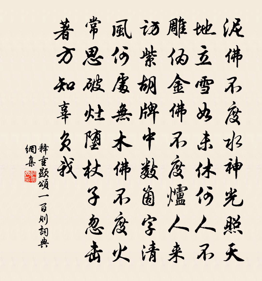 释重顯颂一百则书法作品欣赏