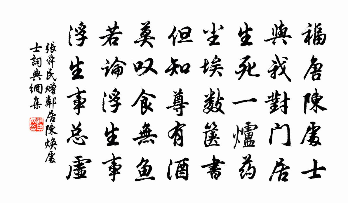 张舜民赠邻居陈焕处士书法作品欣赏