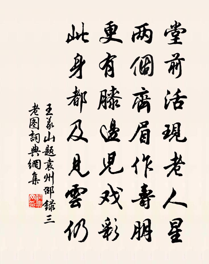 王义山题袁州邵录三老图书法作品欣赏