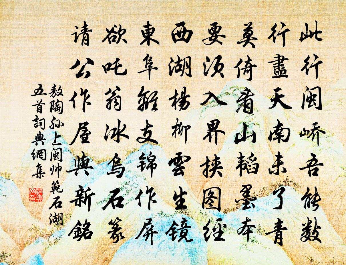 敖陶孙上闽帅范石湖五首书法作品欣赏