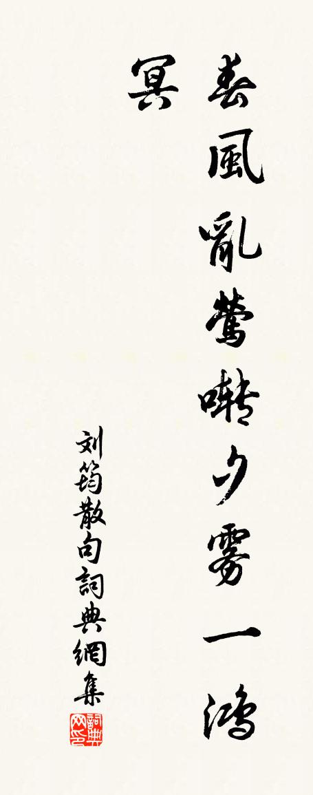 刘筠句书法作品欣赏
