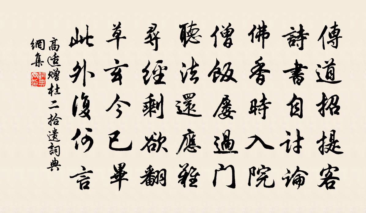 高适赠杜二拾遗书法作品欣赏