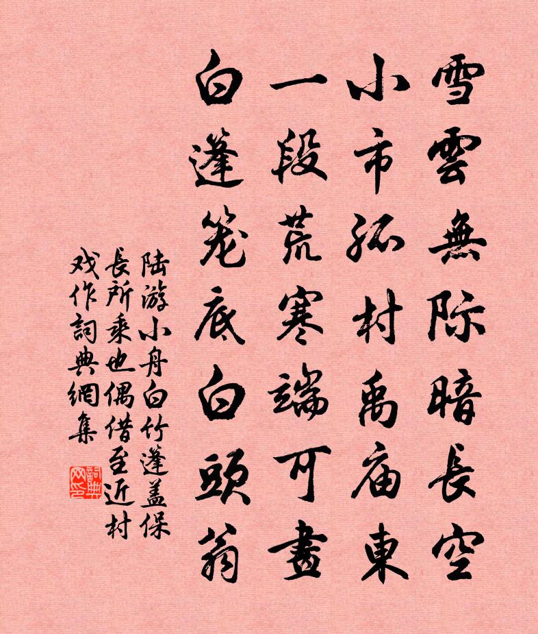 陆游小舟白竹篷盖保长所乘也偶借至近村戏作书法作品欣赏