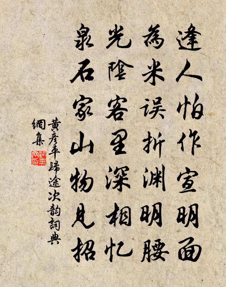 黄彦平归途次韵书法作品欣赏