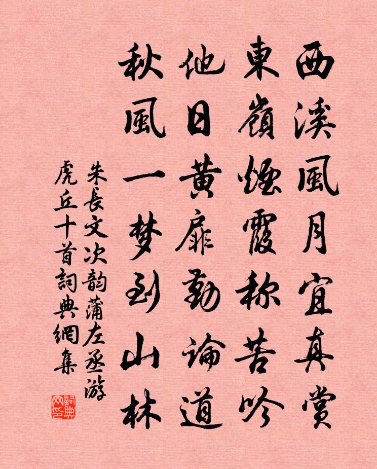 朱长文次韵蒲左丞游虎丘十首书法作品欣赏