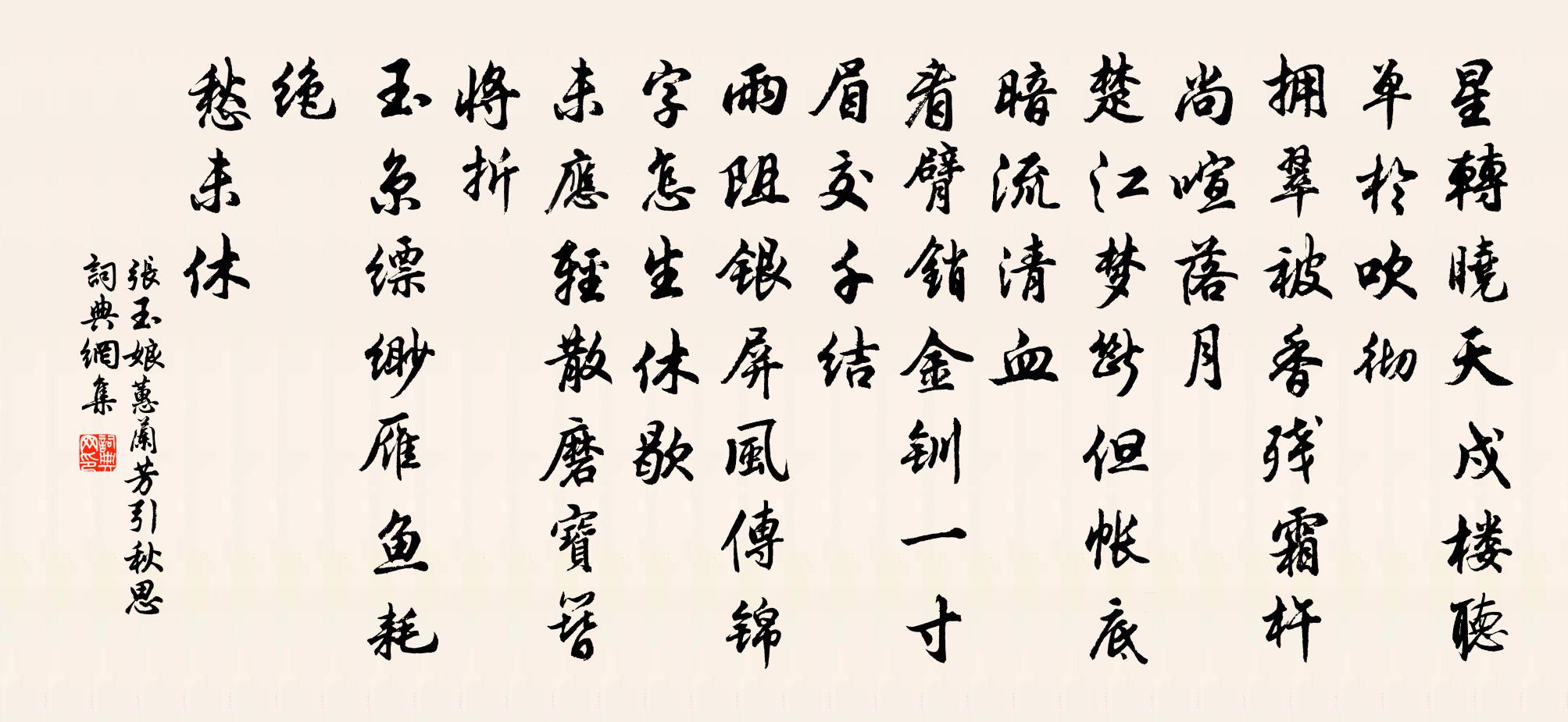 张玉娘蕙兰芳引 秋思书法作品欣赏