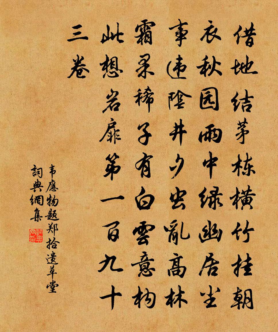 韦应物题郑拾遗草堂书法作品欣赏