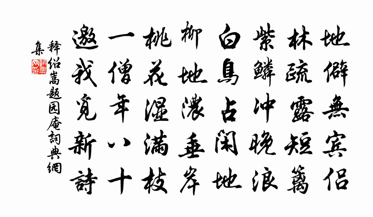 释绍嵩题园庵书法作品欣赏