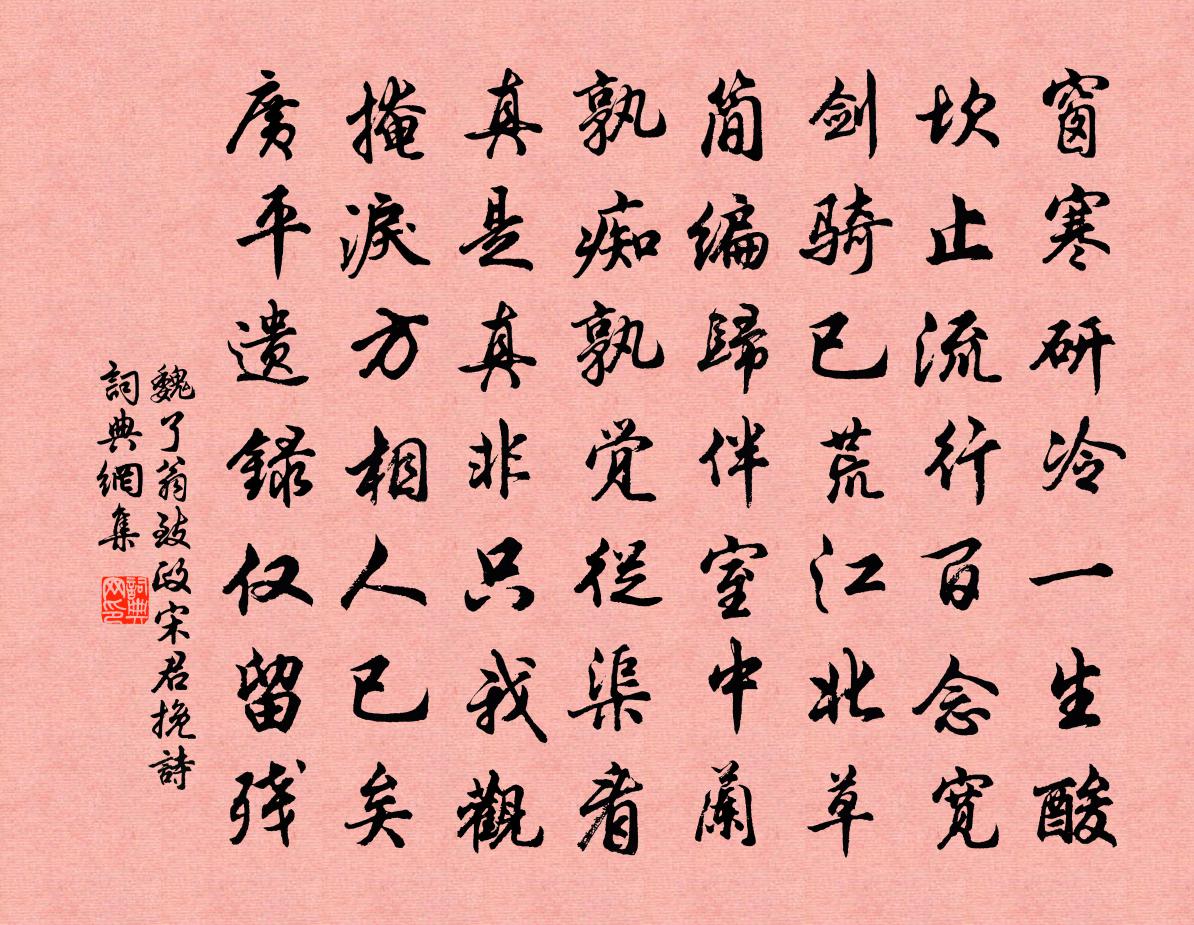 魏了翁致政宋君挽诗书法作品欣赏