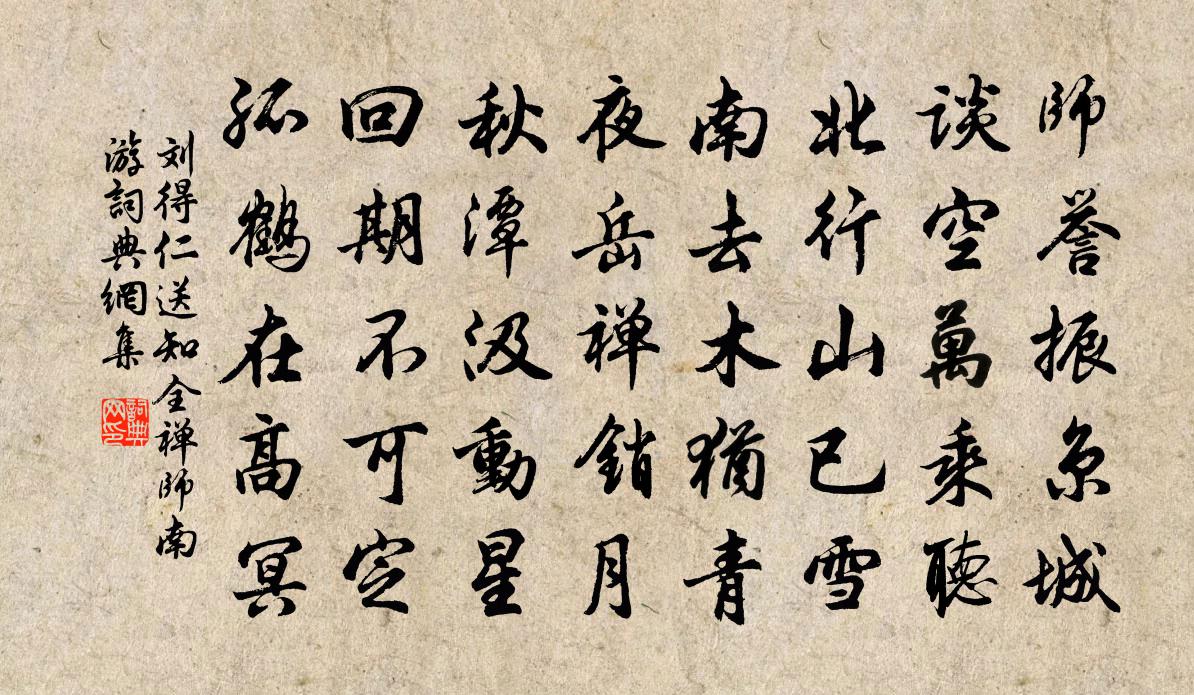 刘得仁送知全禅师南游书法作品欣赏