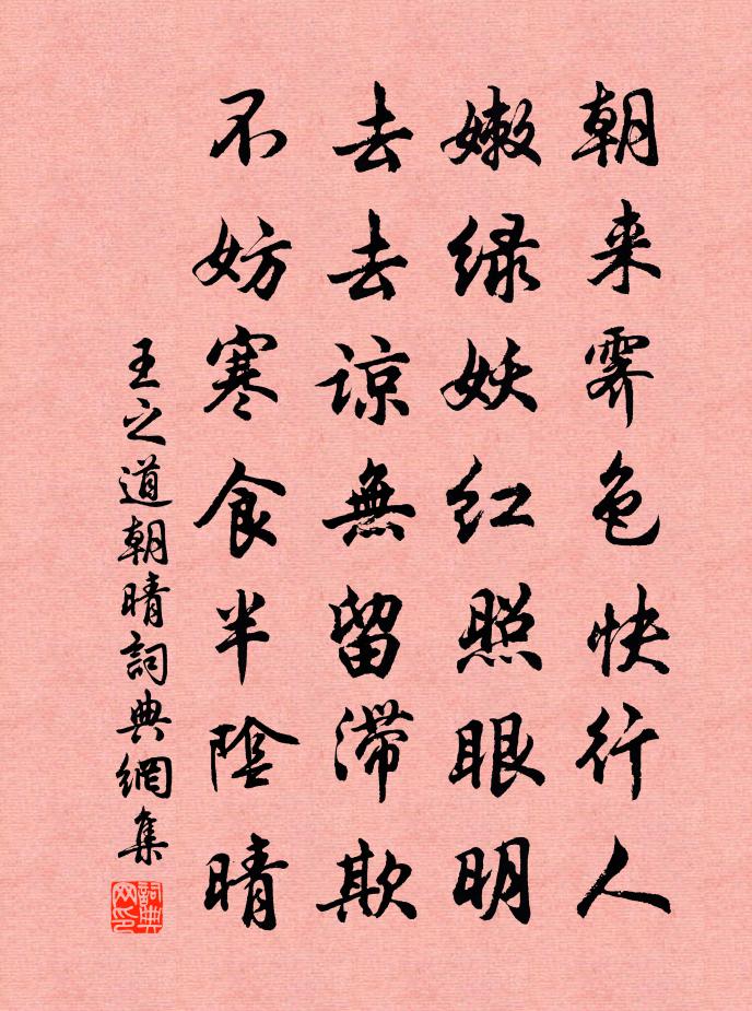 王之道朝晴书法作品欣赏