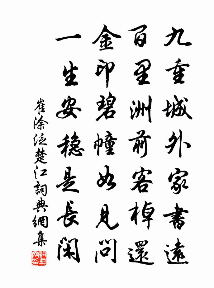 崔涂泛楚江书法作品欣赏