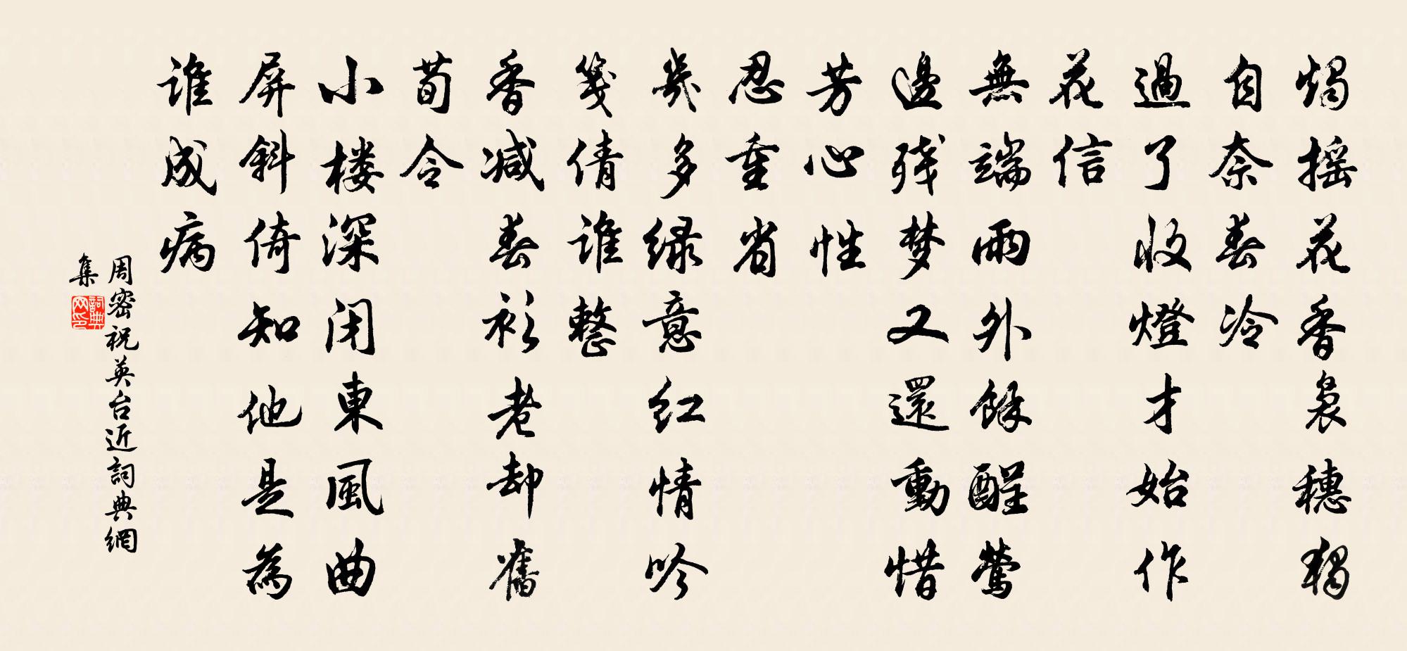 周密祝英台近书法作品欣赏