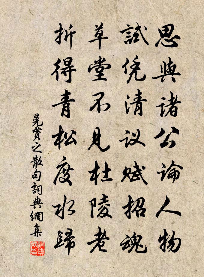晃贯之句书法作品欣赏