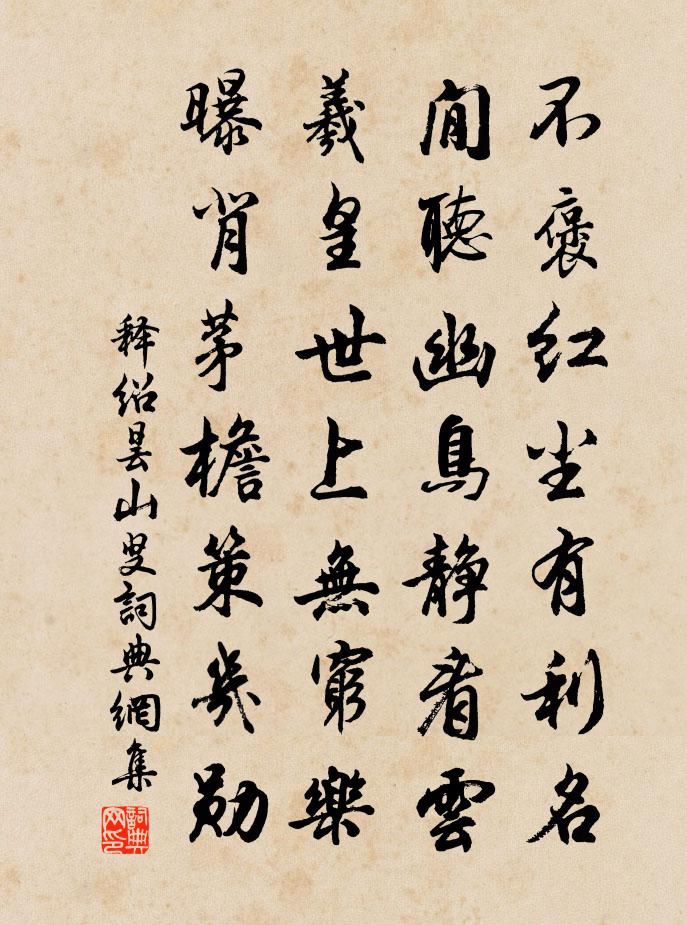 释绍昙山叟书法作品欣赏