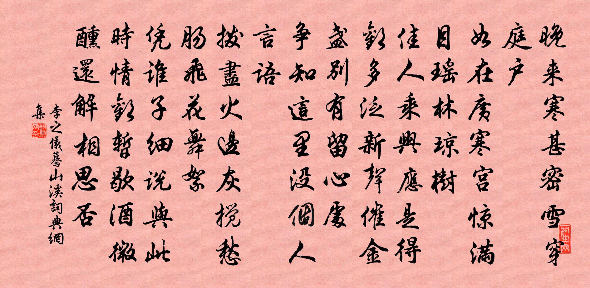 李之仪蓦山溪书法作品欣赏