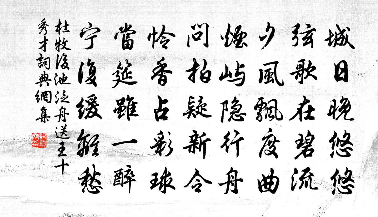 杜牧后池泛舟送王十秀才书法作品欣赏