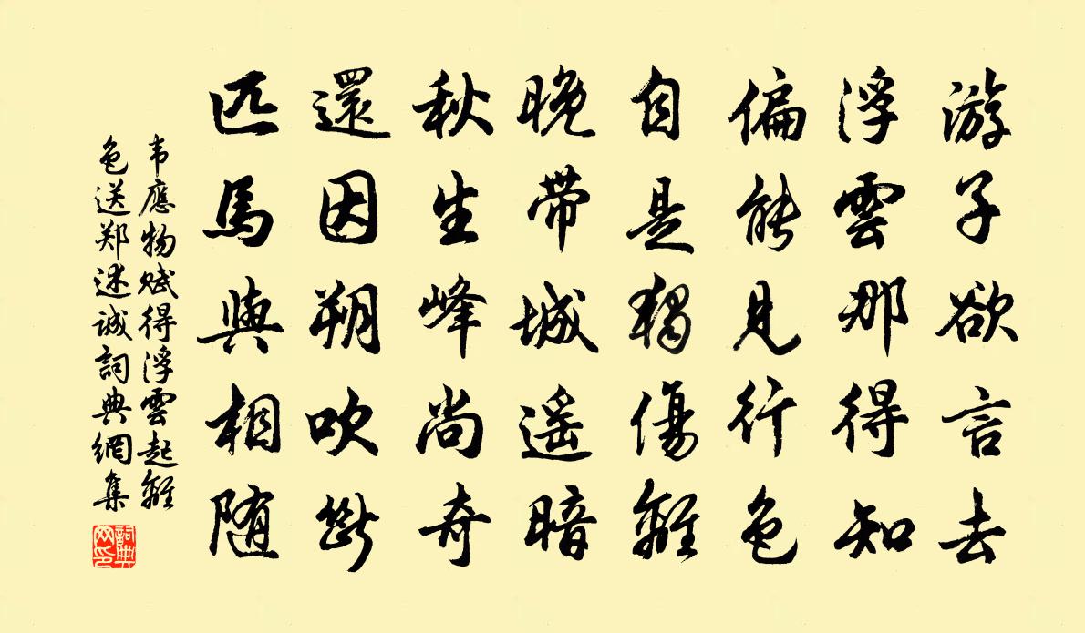 韦应物赋得浮云起离色，送郑述诚书法作品欣赏