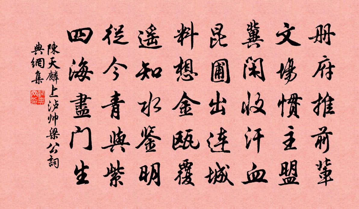 陈天麟上泸帅梁公书法作品欣赏