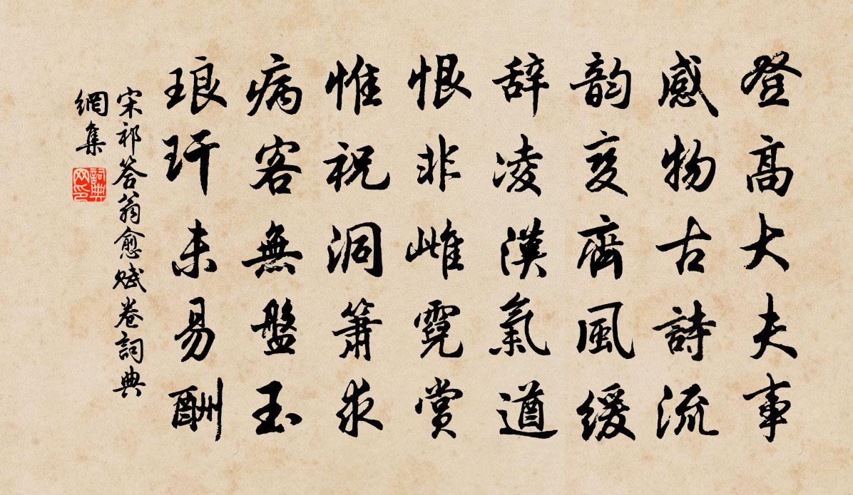 宋祁答翁愈赋卷书法作品欣赏