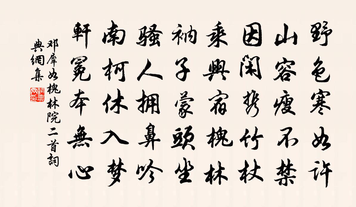邓犀如槐林院二首书法作品欣赏