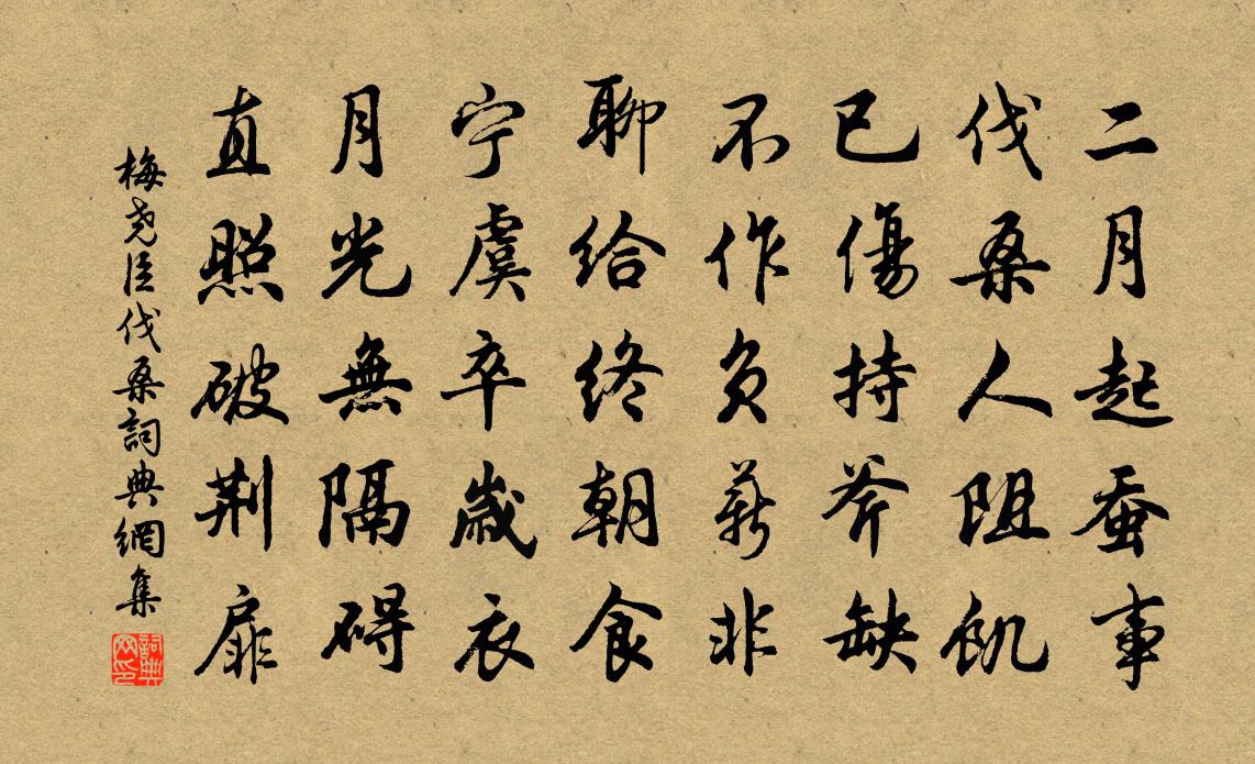 梅尧臣伐桑书法作品欣赏