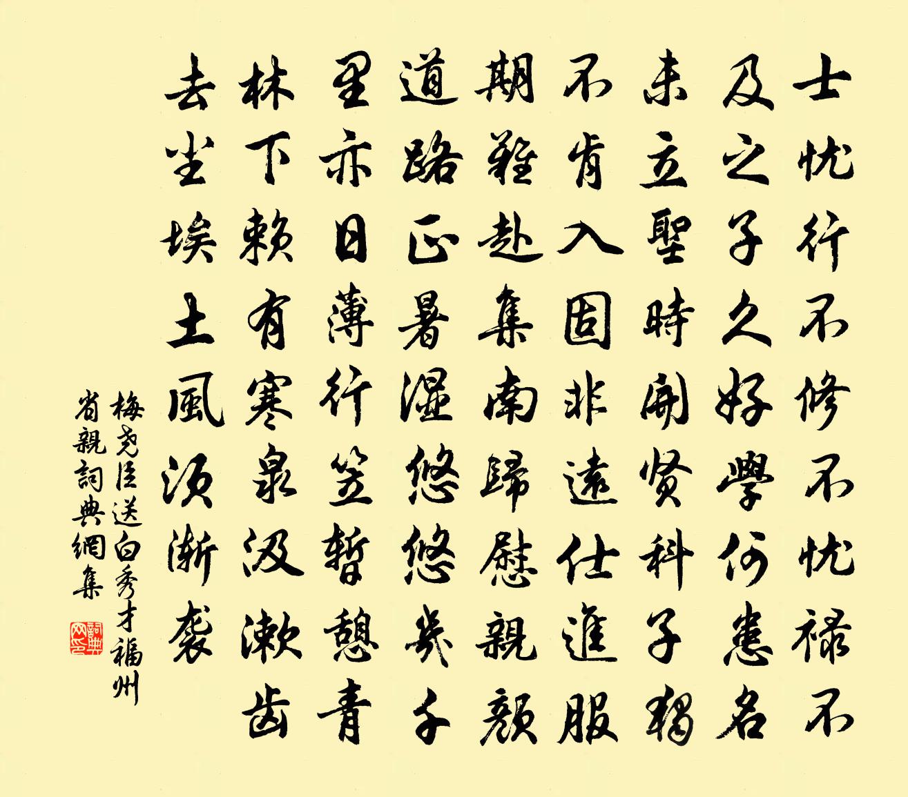 梅尧臣送白秀才福州省亲书法作品欣赏