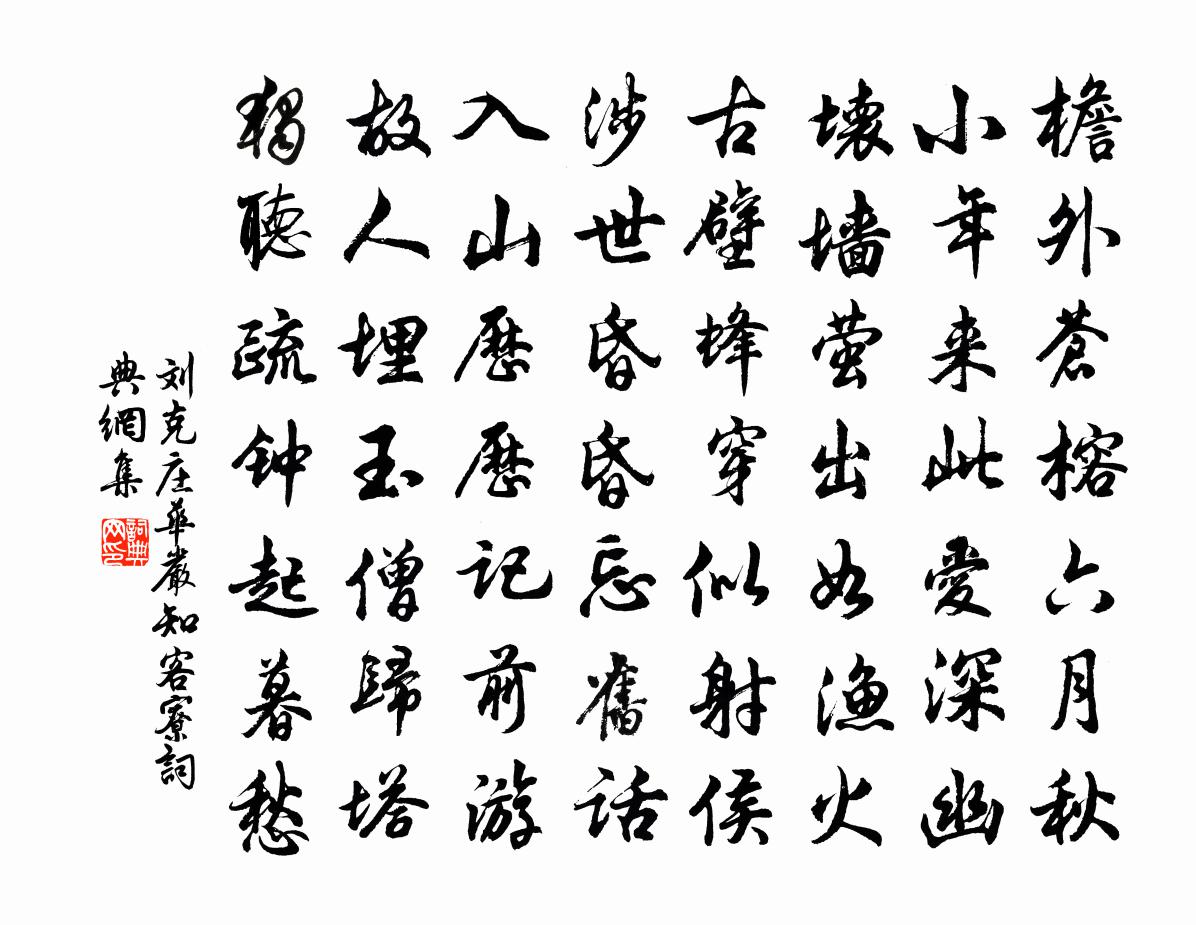 刘克庄华严知客寮书法作品欣赏