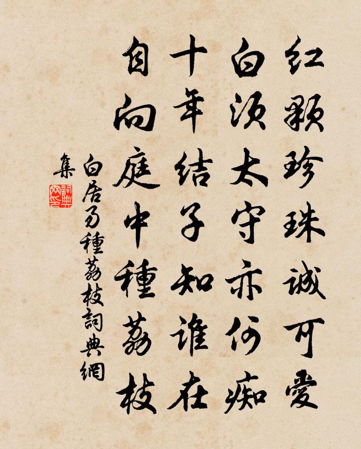 白居易种荔枝书法作品欣赏