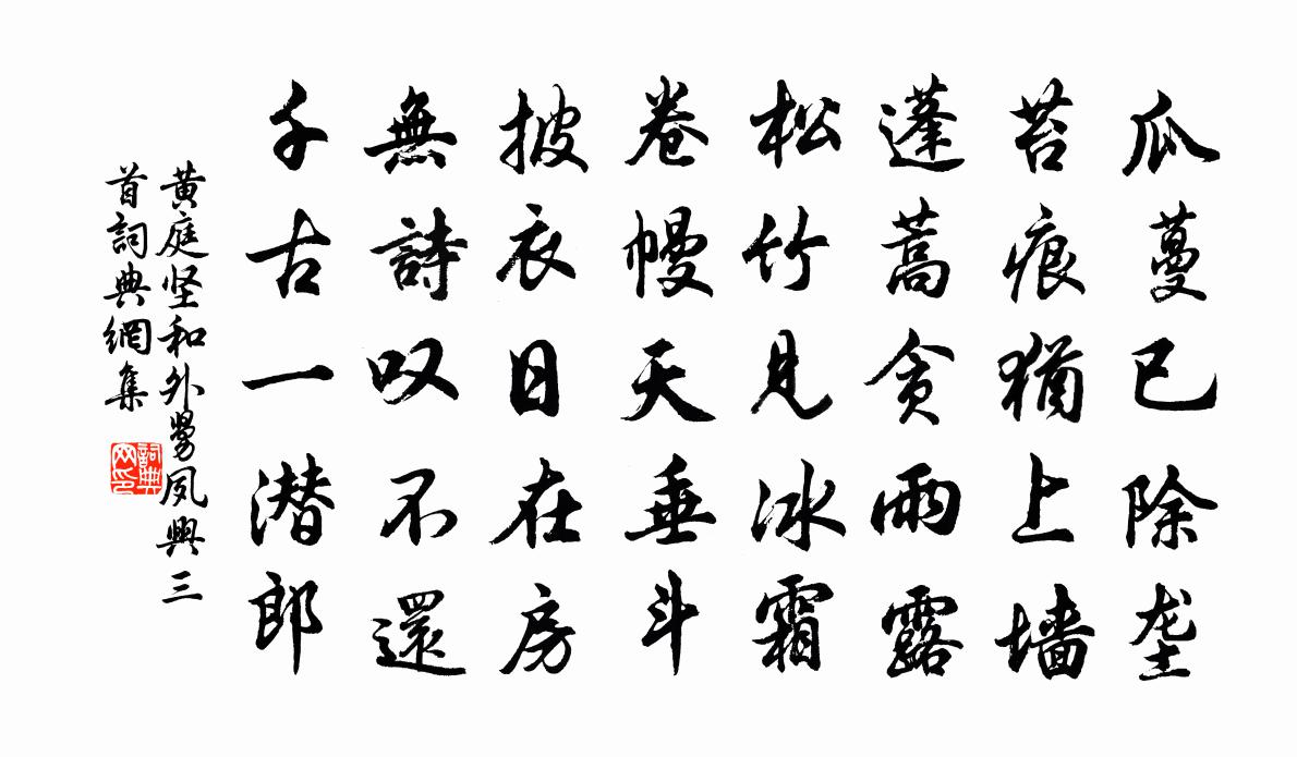 黄庭坚和外舅夙兴三首书法作品欣赏