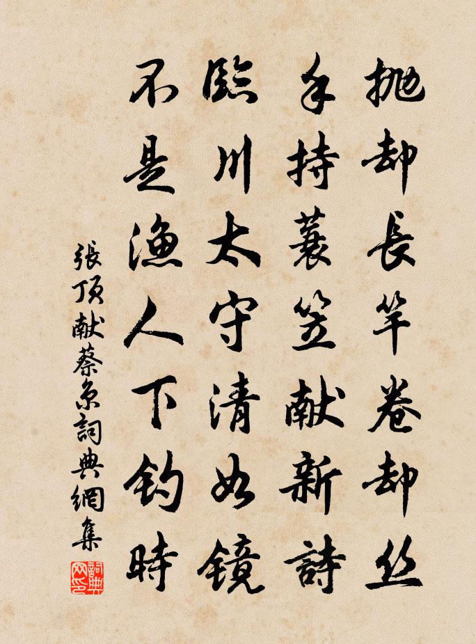 张顶献蔡京书法作品欣赏