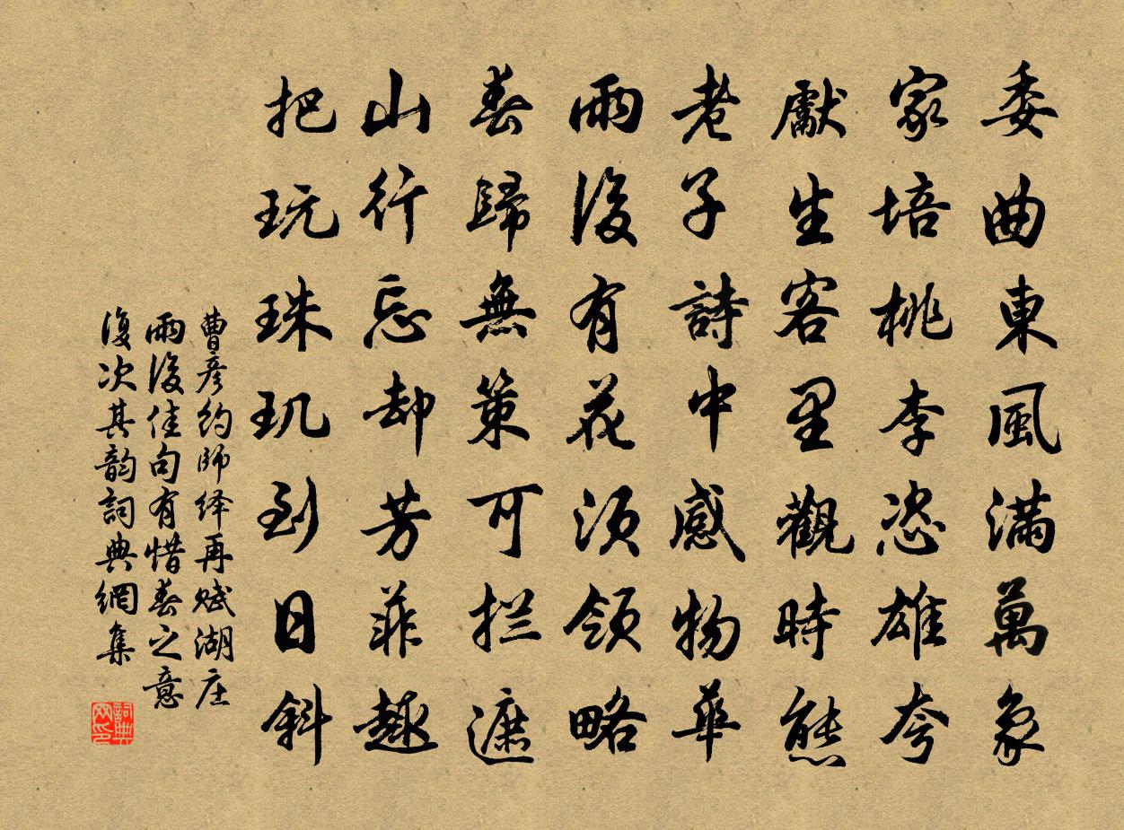 曹彦约师绎再赋湖庄雨后佳句有惜春之意复次其韵书法作品欣赏