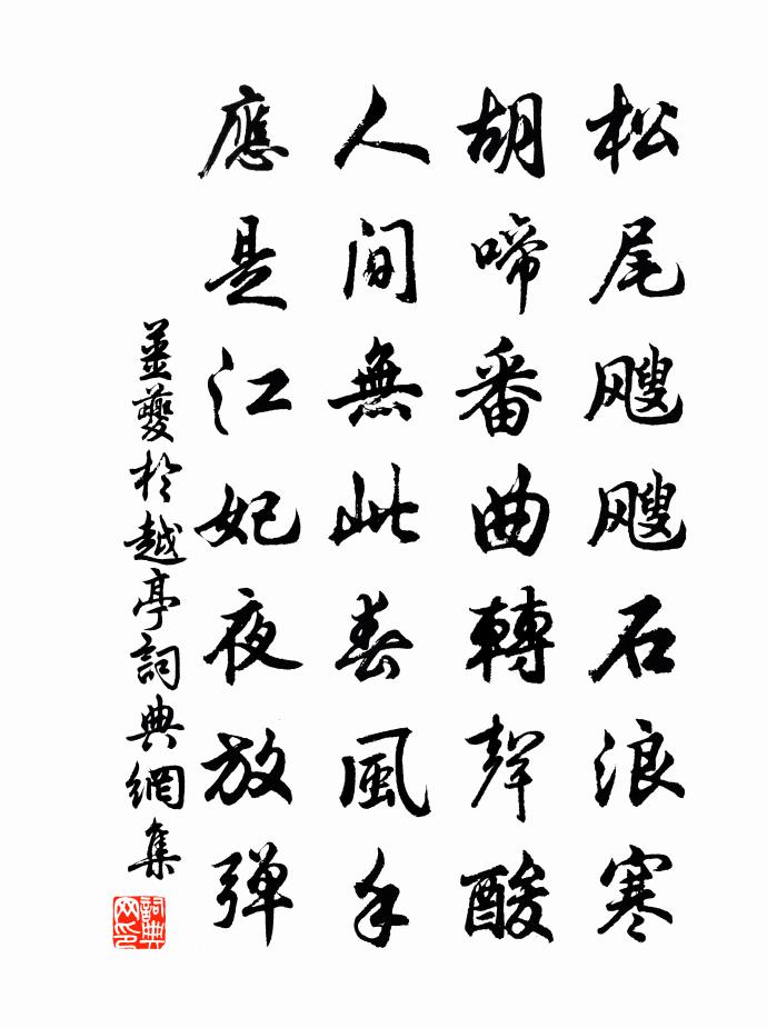 姜夔于越亭书法作品欣赏