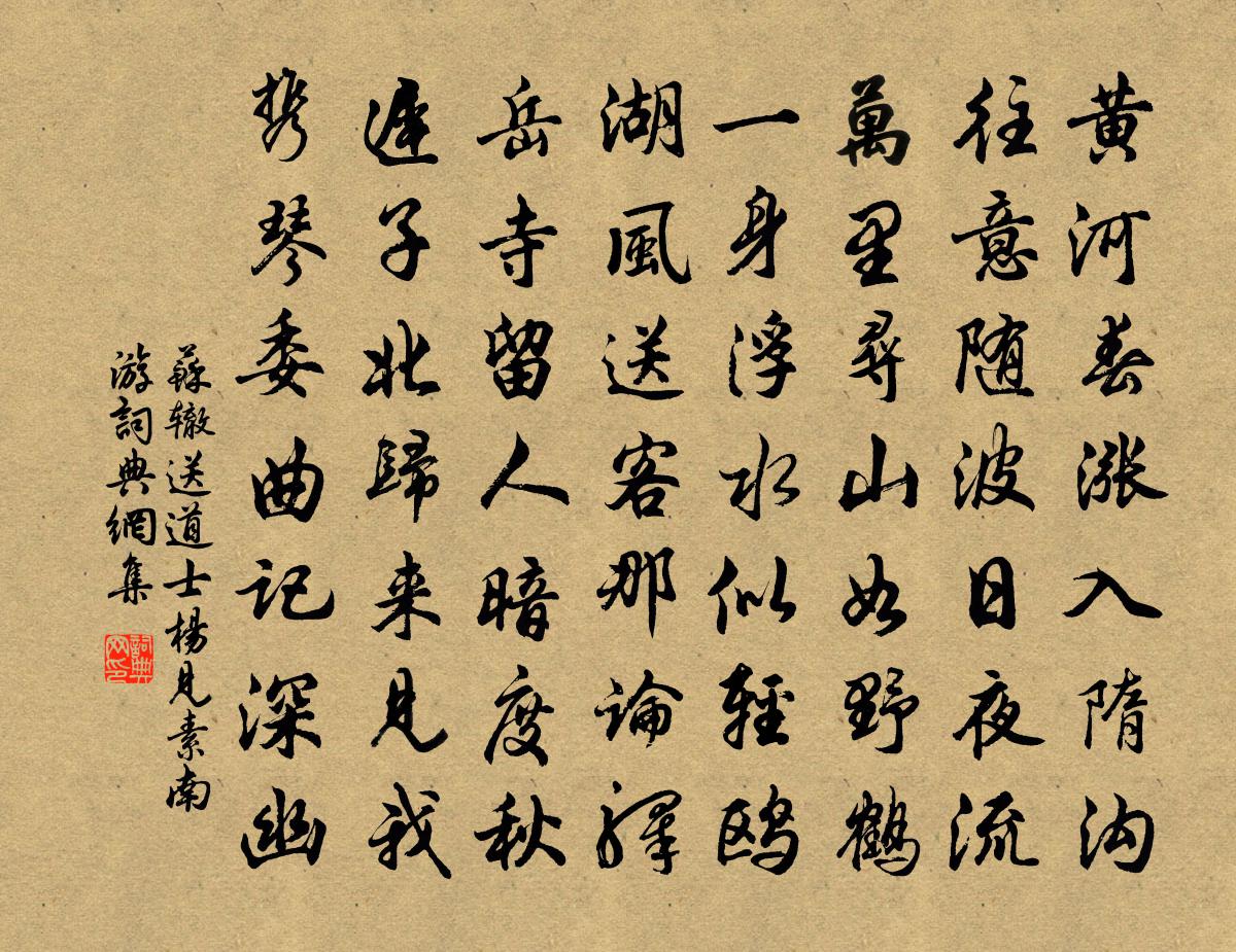 苏辙送道士杨见素南游书法作品欣赏