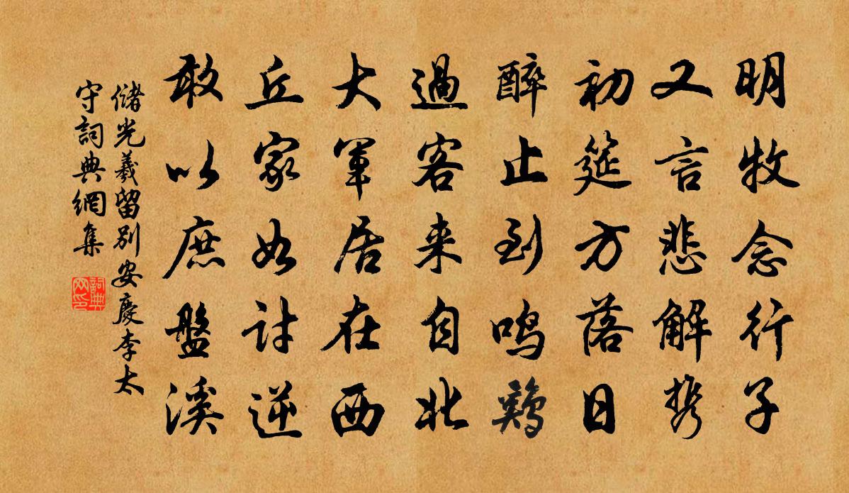 储光羲留别安庆李太守书法作品欣赏