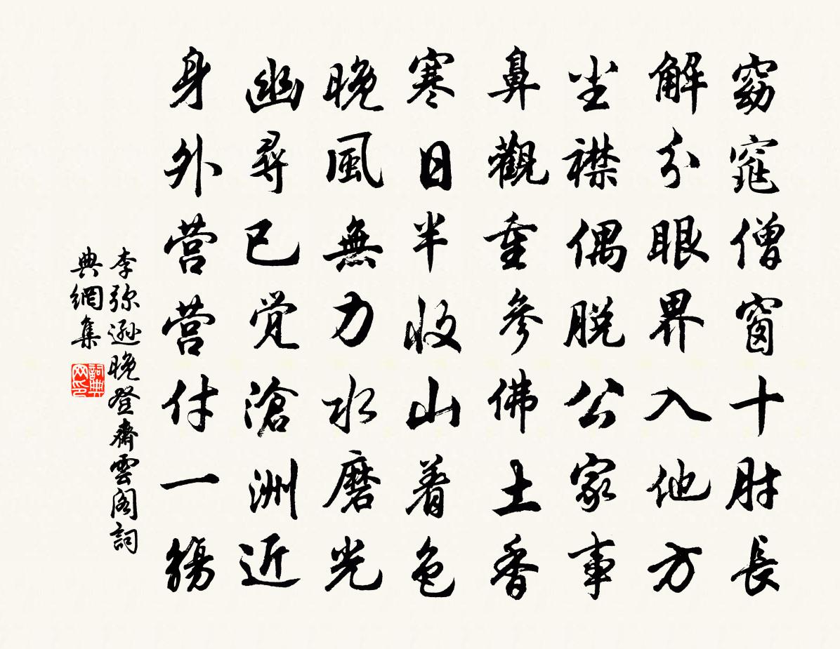 李弥逊晚登斋云阁书法作品欣赏