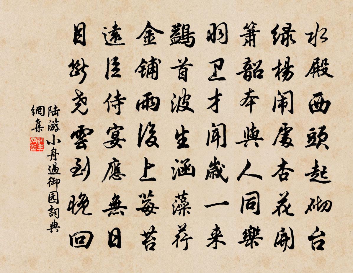 陆游小舟过御园书法作品欣赏
