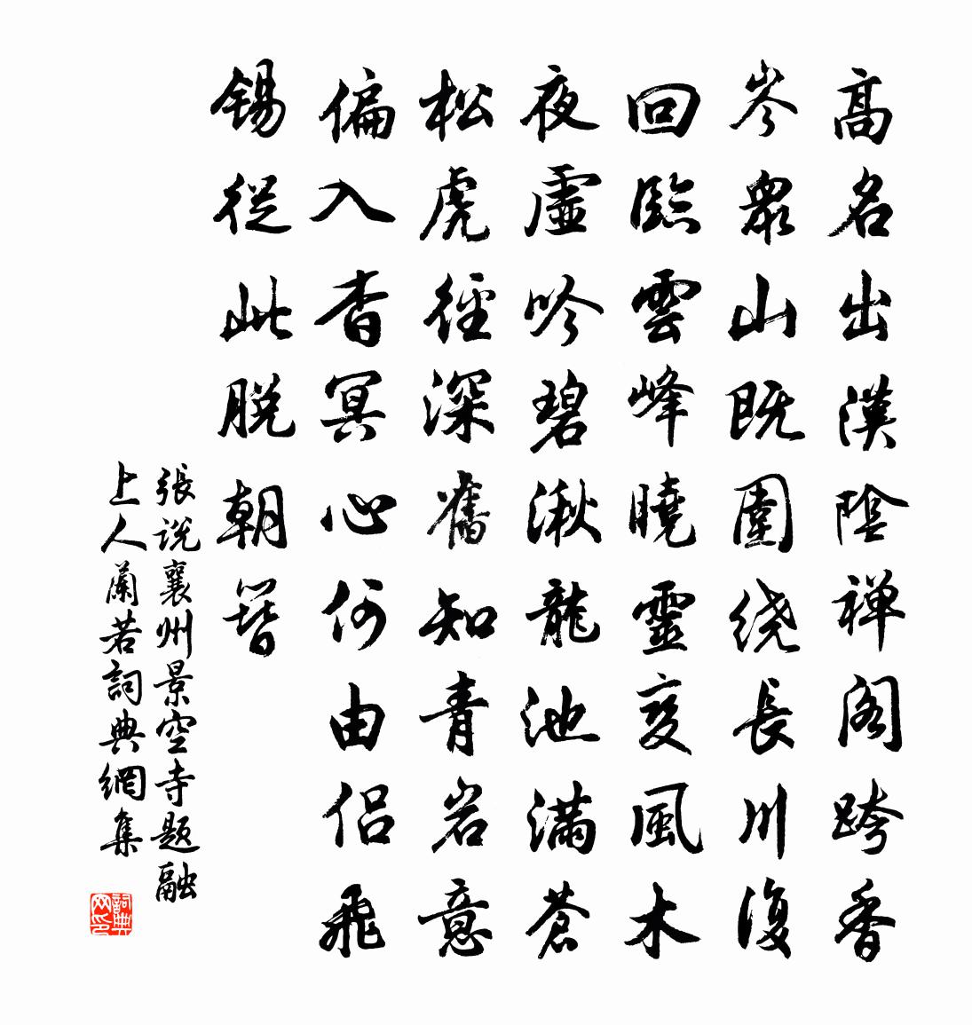 张说襄州景空寺题融上人兰若书法作品欣赏