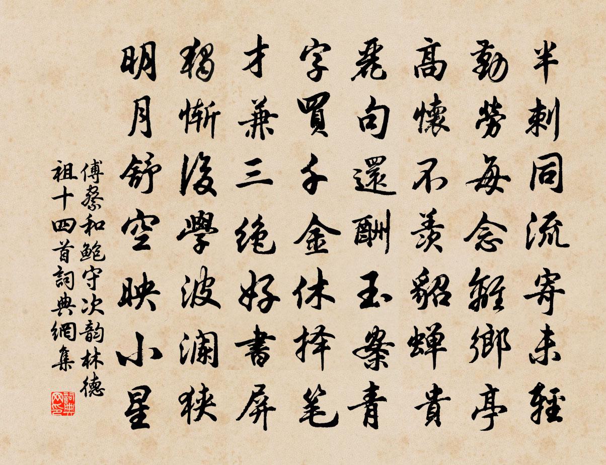 傅察和鲍守次韵林德祖十四首书法作品欣赏