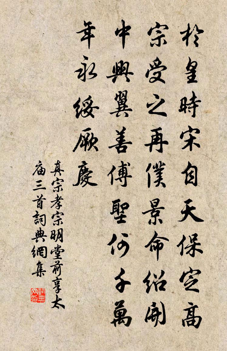 真宗孝宗明堂前享太庙三首书法作品欣赏