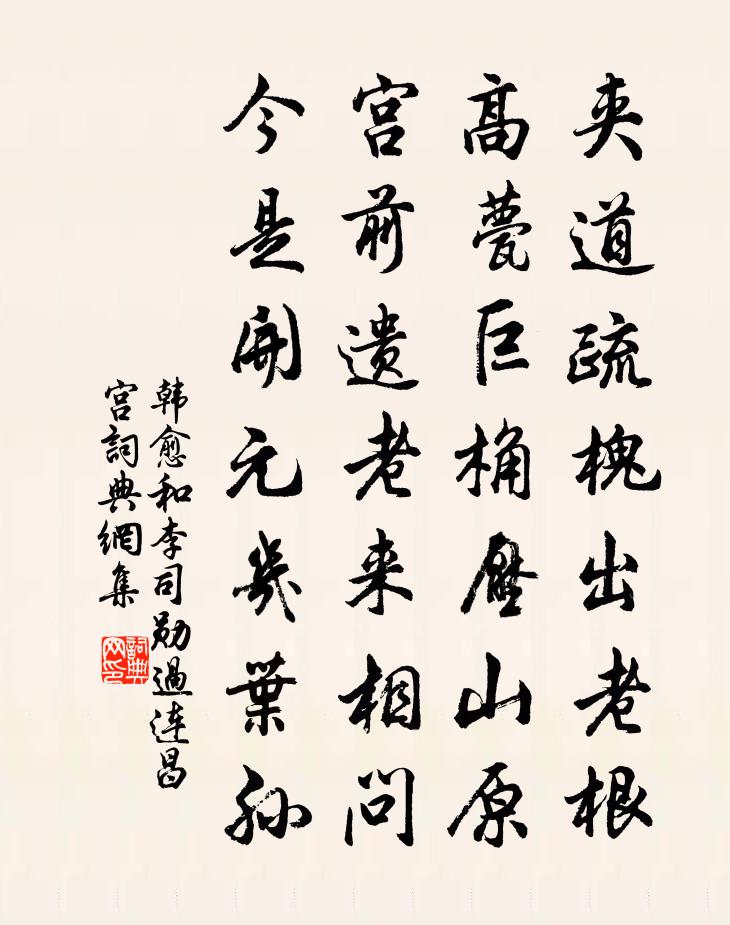 韩愈和李司勋过连昌宫书法作品欣赏