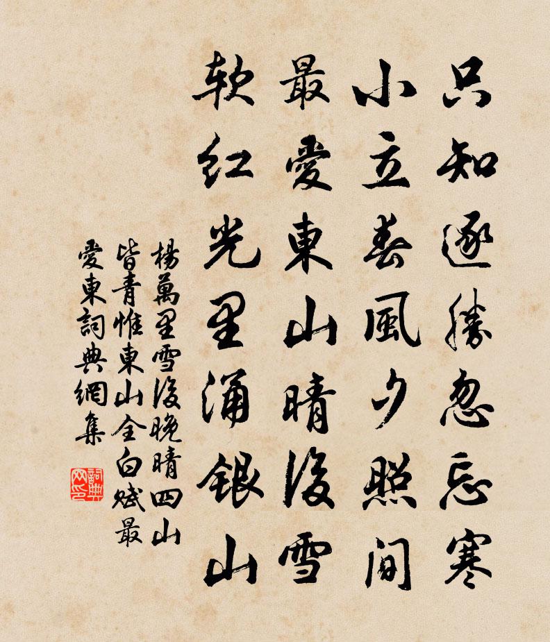 杨万里雪后晚晴，四山皆青，惟东山全白。赋最爱东书法作品欣赏