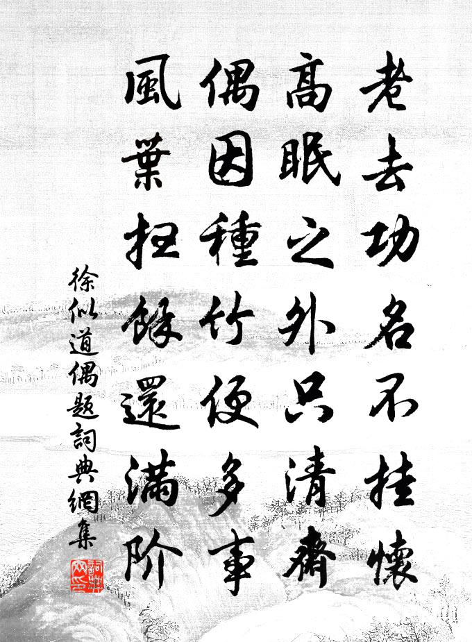 徐似道偶题书法作品欣赏