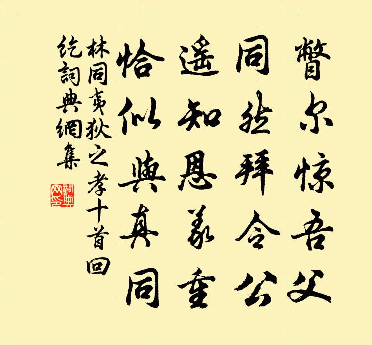 林同夷狄之孝十首回纥书法作品欣赏