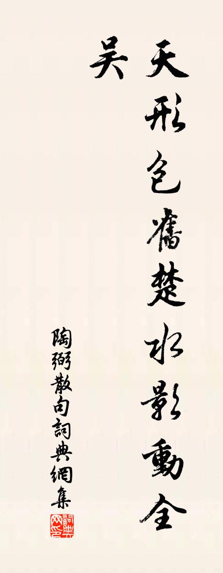 陶弼句书法作品欣赏
