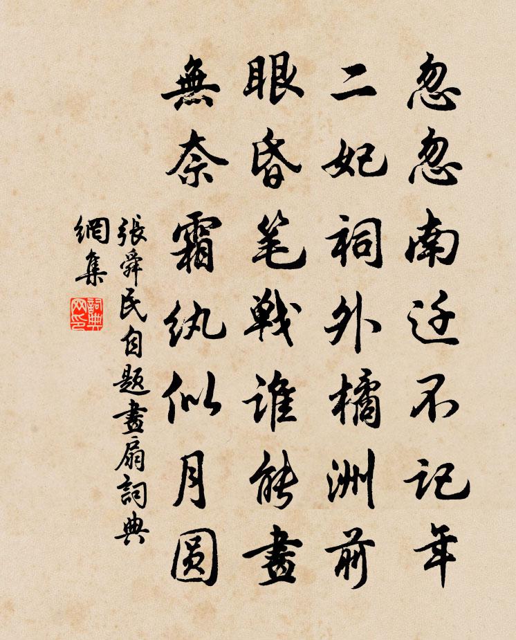张舜民自题画扇书法作品欣赏
