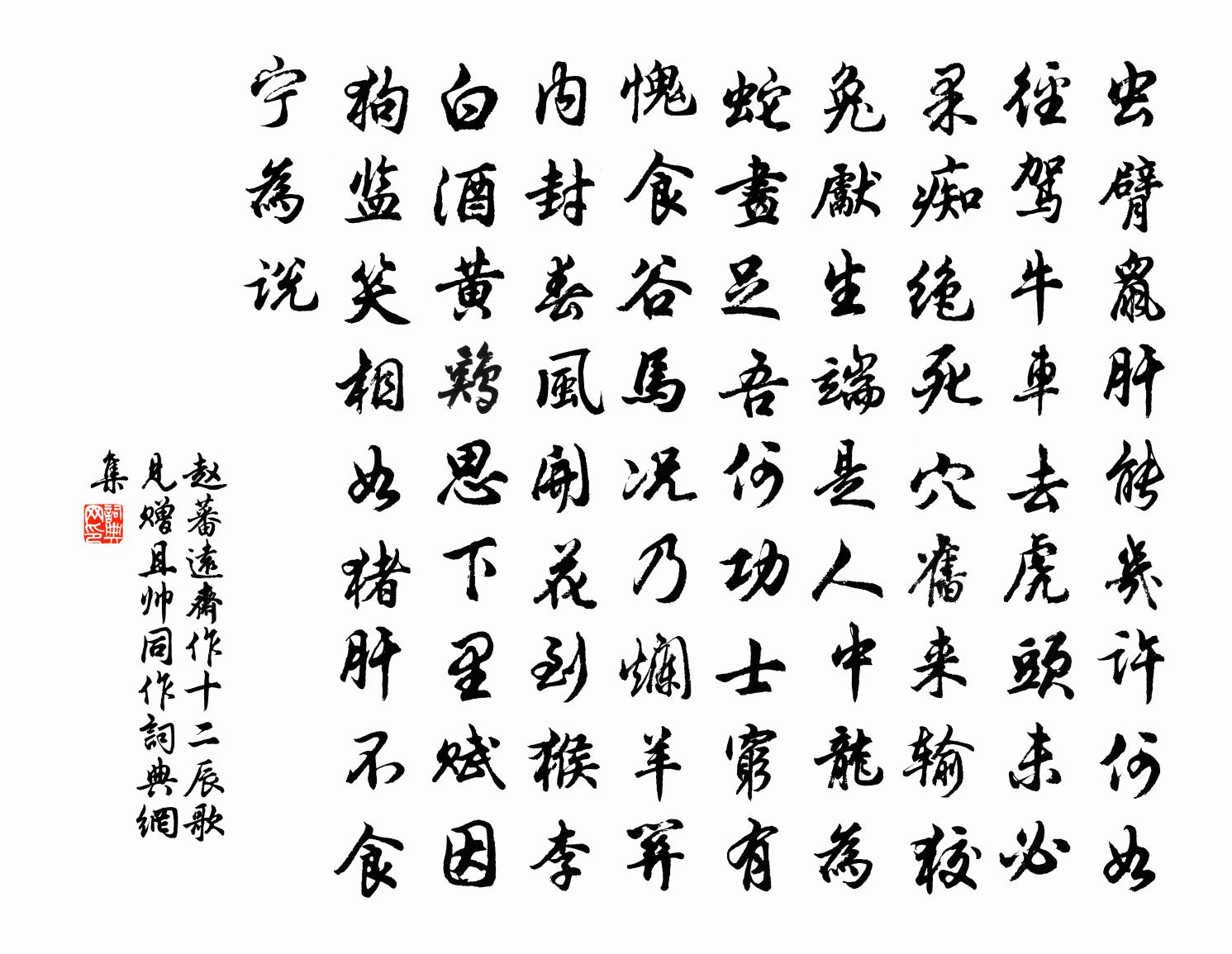 赵蕃远斋作十二辰歌见赠且帅同作书法作品欣赏